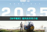 和平精英鼓风机有什么用-鼓风机用途详细介绍