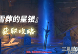 原神雪葬的星银怎么获得-雪山大剑八个石碑位置