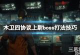 木卫四协议怎么击杀上尉boss(上尉boss打法攻略)