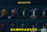 英雄联盟蓝色精粹商店有什么用(高性价比炫彩皮肤购买推荐)