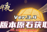 原神3.4可以攒多少原石-3.4版本原石获取一览