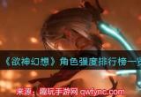 欲神幻想那些角色适合培养-欲神幻想角色强度排行
