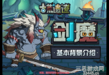 古荒遗迹小剑魔怎么获得-小剑魔宝宝获取方法