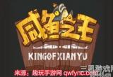 咸鱼之王兑换码大全2022-新增15个隐藏兑换码大全