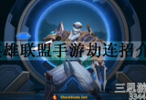 英雄联盟手游劫怎么连招伤害最高(劫连招顺序教学)