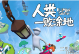 人类一败涂地怎么联机-邀请好友联机方法一览