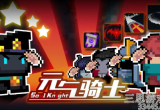 元气骑士气宗怎么获得-气宗获取方法及位置介绍