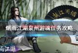 烟雨江湖泉州幽魂任务怎么触发(泉州游魂任务攻略)