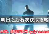 明日之后石灰怎么获得-明日之后石头哪里最多(答案)