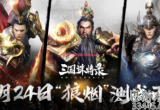 三国诛将录什么时候开服-开服首测最新消息公布