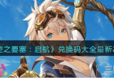 空之要塞启航兑换码大全-新版本最新福利兑换码领取