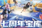 穿越火线手游七周年宝库怎么进-CF手游7周年宝库位置入口