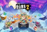 登山赛车2哪个车最好用-性价比高的车辆分析