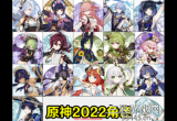 原神有多少个角色2022-回顾九位五星八位四星角色