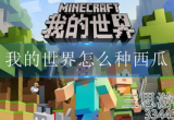 我的世界西瓜怎么种植-我的世界西瓜种子获得方法