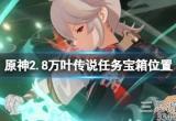原神万叶传说任务秘境宝箱在哪(传说任务秘境宝箱位置)