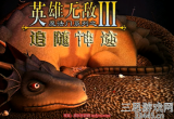 英雄无敌3王位之战第三关开局玩法攻略