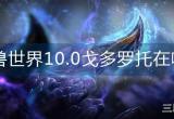 魔兽世界戈多罗托在哪-10.0戈多罗托坐标位置指南