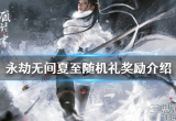 永劫无间夏至随机礼有哪些奖励(夏至随机礼奖励内容详情)