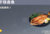 原神干烧香鱼食谱怎么获得-干炒鱼河食谱获取方式