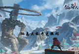 仙岛大乱斗兑换码在哪-仙岛大乱斗最新礼包码兑换码