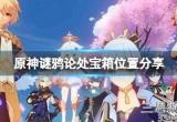 原神谜鸦论处宝箱在哪里(谜鸦论处宝箱位置详细指南)