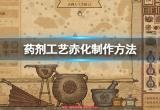 《药剂工艺炼金模拟器》赤化制作方法
