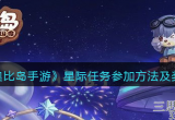 奥比岛手游星际任务怎么做-星际任务攻略大全