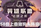 云顶之弈S8叠上叠赌狗头阵容站位及运营方案推荐