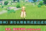 原神请勿长期食用成就这么解锁(勿长期食用成就奖励)