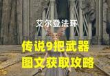 艾尔登法环传说武器有哪些-9把传说级武器获取指南