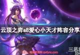 云顶之弈s8爱心小天才怎么玩-小天才阵容运营思路教学