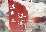 这就是江湖天星阁在哪-禁地天星阁玩法攻略