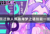 跃迁旅人海梦之语厉害-海梦之语角色技能强度一览