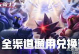 元气骑士最新礼包码大全-元气骑士兑换码都有哪些