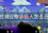 泰拉瑞亚寒冰巨人出现条件(寒冰巨人实战攻略技巧推荐)