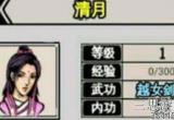 江湖风云录清月如何获得-清月角色获得及武功搭配