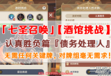 原神七圣召唤酒馆挑战债务处理人的决断攻略