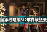 三国志战略版s12事件战法搭配攻略(s12事件战法有哪些)
