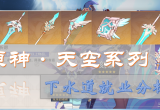 原神天空系列武器哪个最好用(天空系列武器详细分析)
