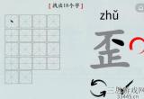 汉字神操作汉字之美歪怎么通关-抖音汉字神操作歪找出18个字过关详细流程