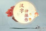 汉字神操作树人离职信怎么通关-抖音汉字神操作请找出所有电影名过关详细流程