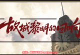 未定事件簿故城黎明的回响怎么玩-游园喜报兑换攻略