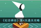 纪念碑谷第四关怎么过-纪念碑谷第四关攻略图解