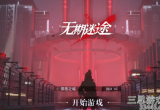 无期迷途兑换码2022-未过期兑换码最新列表