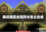泰拉瑞亚虫洞药水怎么合成-虫洞药水合成技制作方法