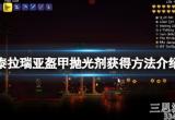 泰拉瑞亚盔甲抛光剂怎么获取(盔甲抛光剂获取方法介绍)