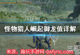 怪物猎人崛起御龙值怎么看-御龙值详细介绍