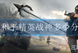 和平精英多少分上无敌战神-无敌战神分数线介绍