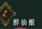 暖雪醉仙酿怎么使用-醉仙酿作用及胡圣物效果